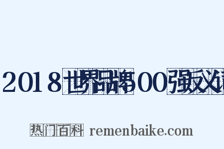2018世界品牌500强反义词是什么意思的图片